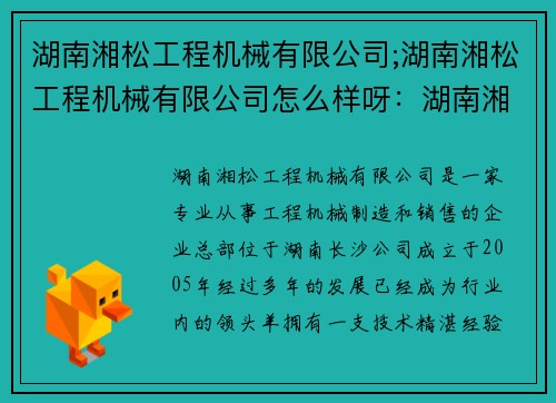 湖南湘松工程机械有限公司;湖南湘松工程机械有限公司怎么样呀：湖南湘松工程机械有限公司：引领行业发展的领头羊