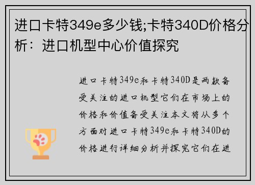 进口卡特349e多少钱;卡特340D价格分析：进口机型中心价值探究