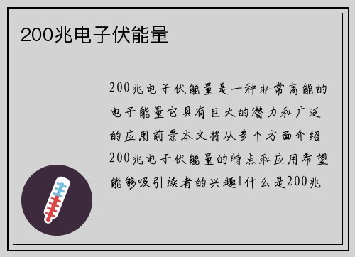 200兆电子伏能量
