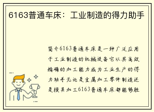 6163普通车床：工业制造的得力助手