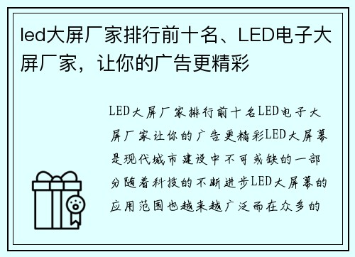 led大屏厂家排行前十名、LED电子大屏厂家，让你的广告更精彩
