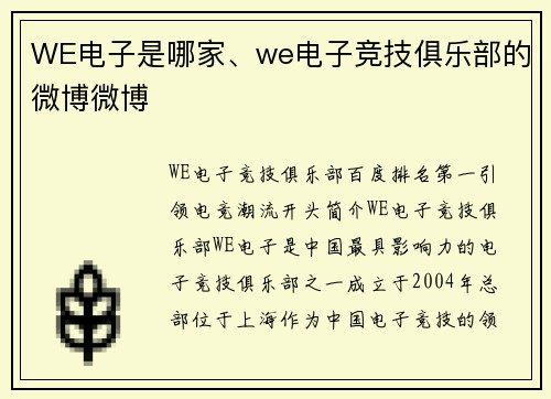 WE电子是哪家、we电子竞技俱乐部的微博微博
