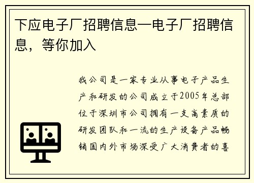 下应电子厂招聘信息—电子厂招聘信息，等你加入
