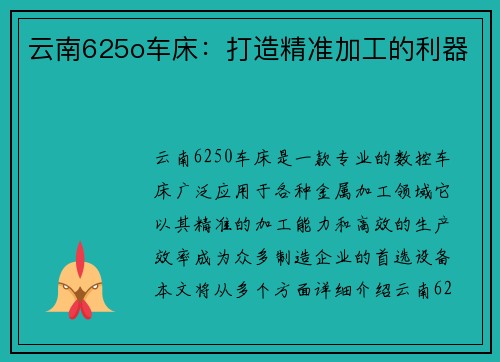 云南625o车床：打造精准加工的利器
