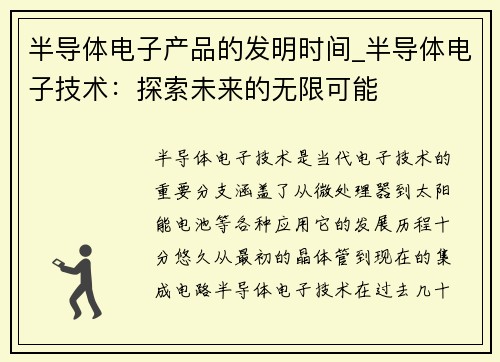 半导体电子产品的发明时间_半导体电子技术：探索未来的无限可能