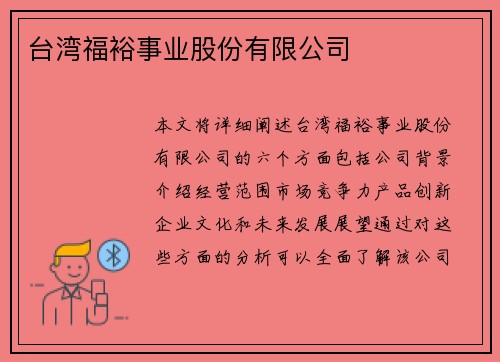 台湾福裕事业股份有限公司