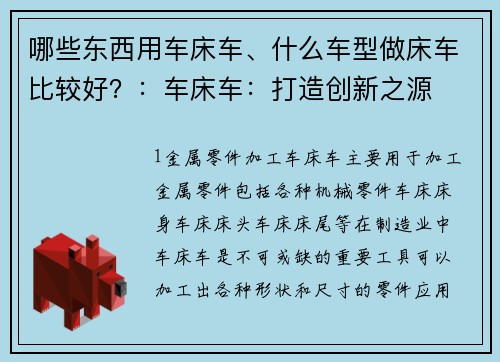 哪些东西用车床车、什么车型做床车比较好？：车床车：打造创新之源
