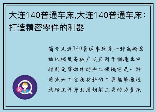 大连140普通车床,大连140普通车床：打造精密零件的利器