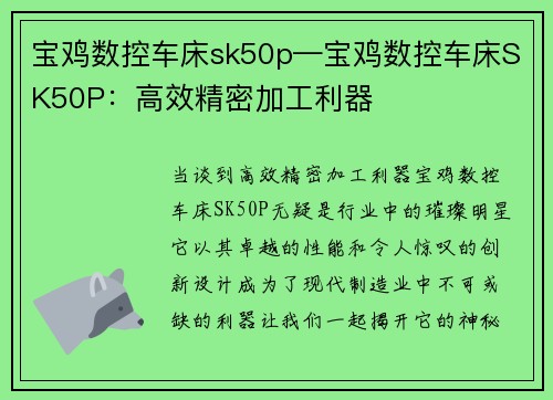 宝鸡数控车床sk50p—宝鸡数控车床SK50P：高效精密加工利器
