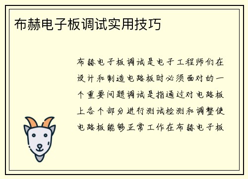 布赫电子板调试实用技巧