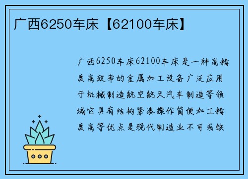 广西6250车床【62100车床】