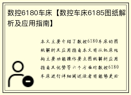 数控6180车床【数控车床6185图纸解析及应用指南】