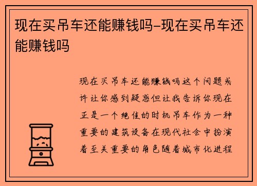 现在买吊车还能赚钱吗-现在买吊车还能赚钱吗
